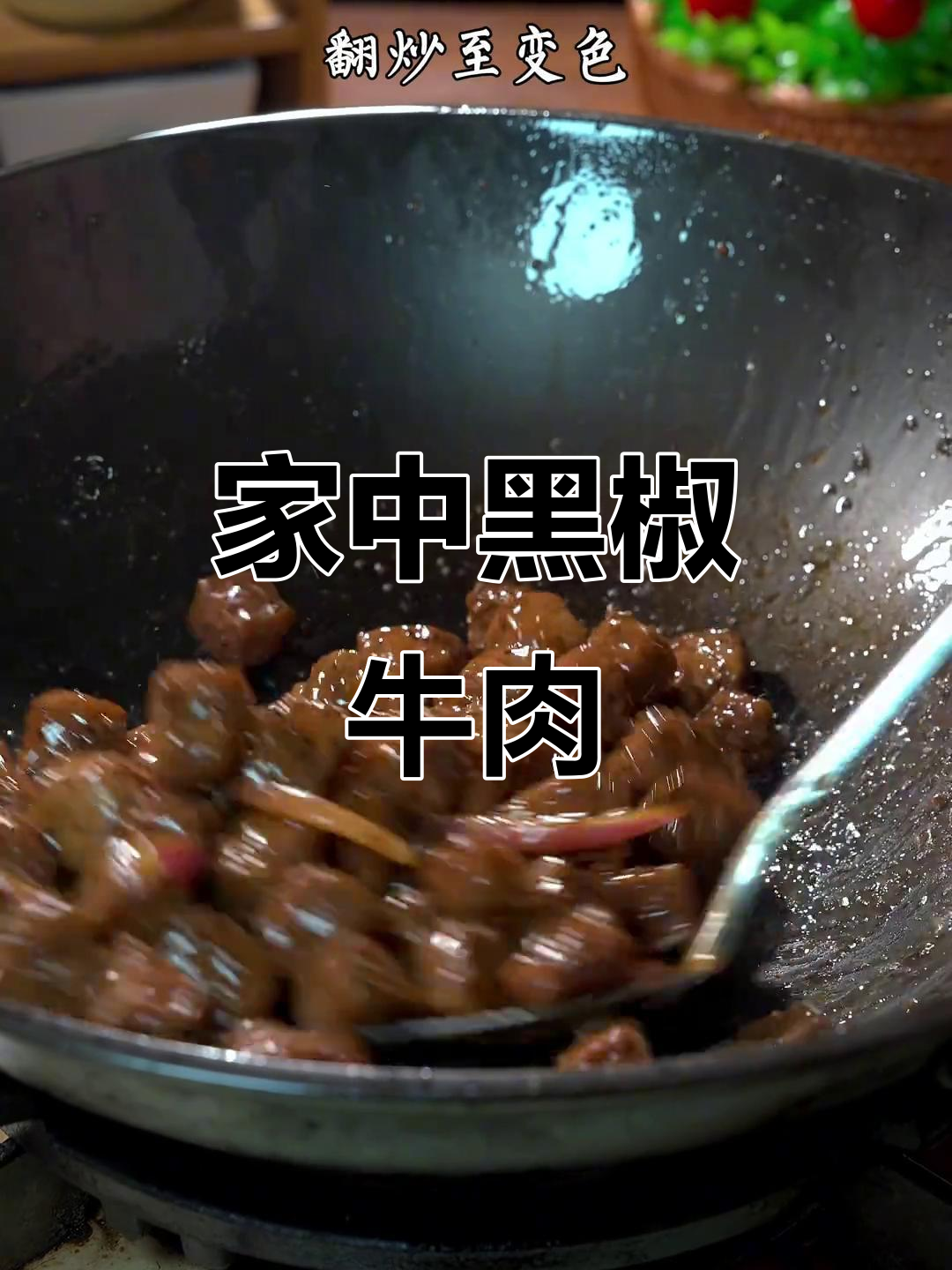 在家做黑椒牛肉,鲜嫩可口,比餐厅更美味!