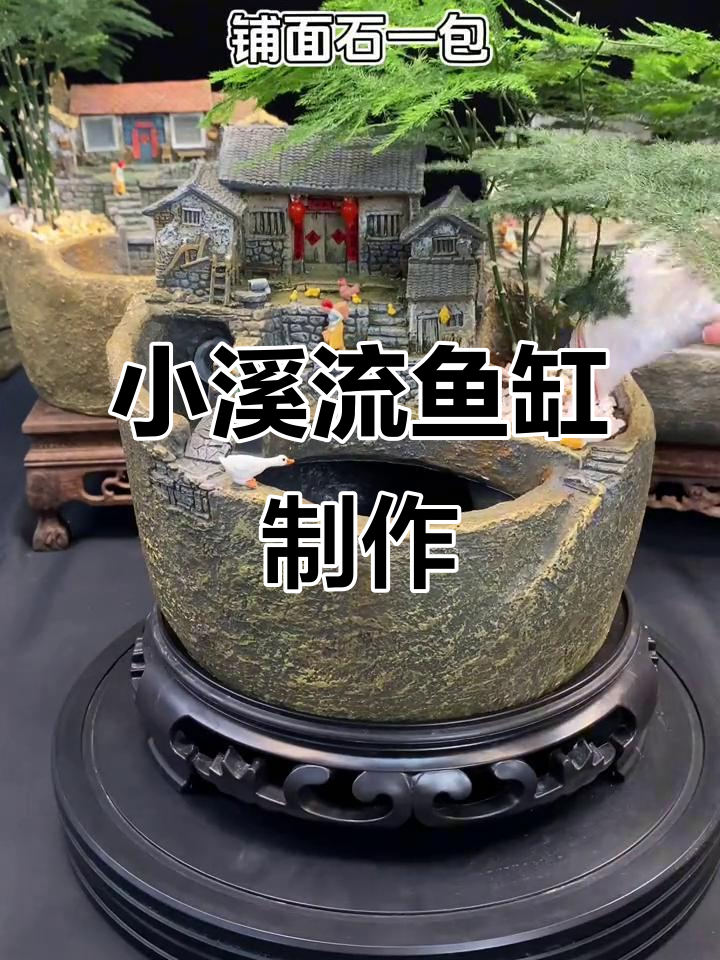 复古小桥流水鱼缸DIY教程，打造意境之美