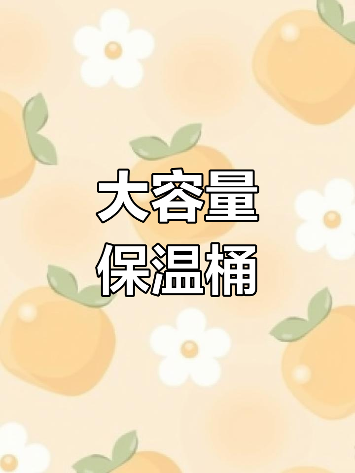 304不锈钢保温桶,大容量商用,奶茶冰粉必备