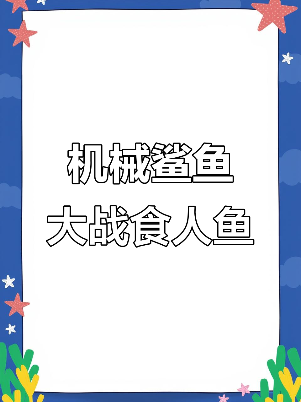 彩虹机械鲨鱼挑战巨型食人鱼,成功进化成闪电鲨!