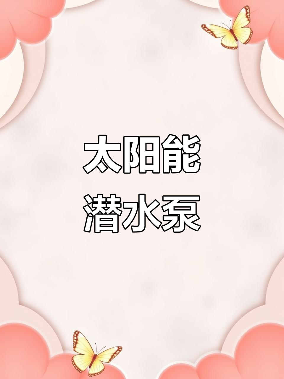 太阳能水泵,12V无电抽水,适合鱼缸或户外小型循环系统
