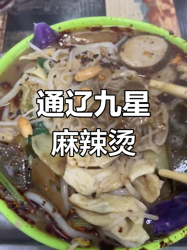 九星麻辣烫,冷面与芝麻酱的完美结合