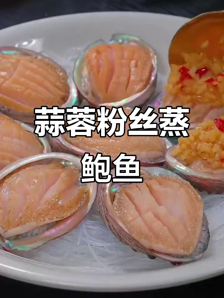 蒜蓉粉丝蒸鲍鱼，简单又美味，过年必备家常菜