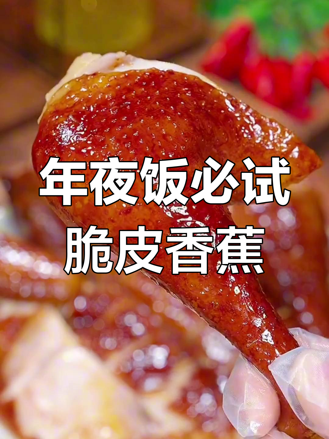 春节年夜饭创意菜,香蕉炸鸡双味合一