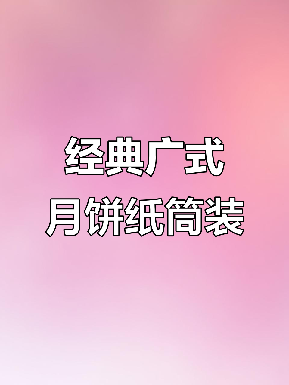 广式月饼怀旧纸筒装,伍仁叉烧黄莲蓉水果蓉类一应俱全