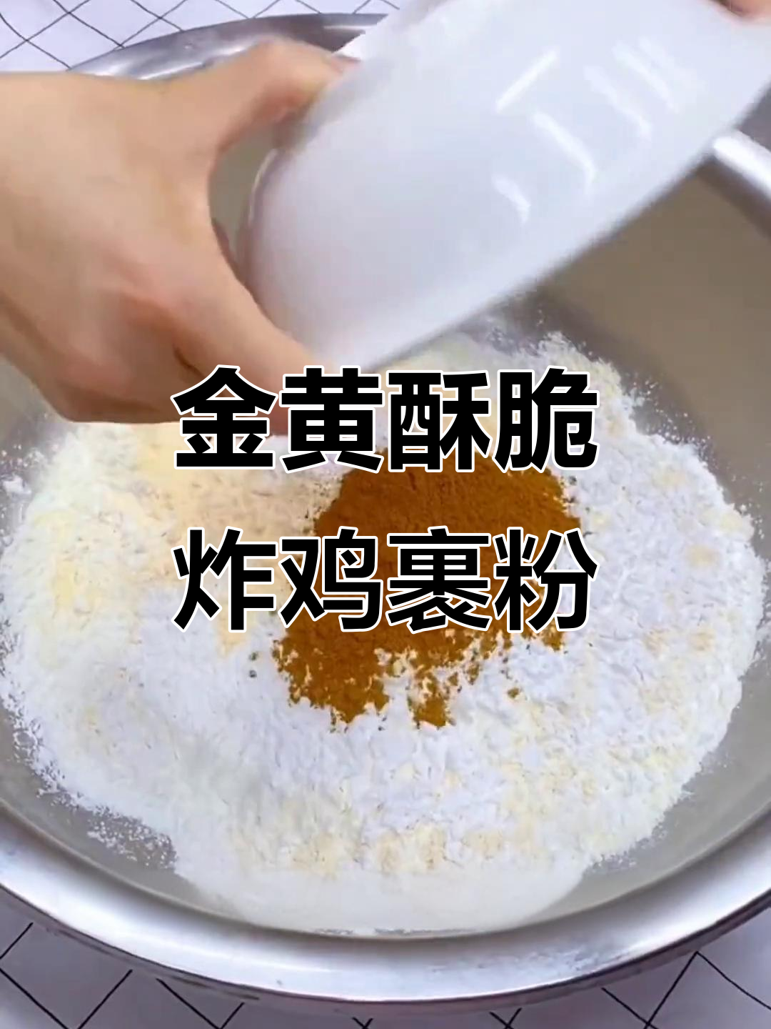 炸鸡鳞片多又酥脆的秘诀,教你完美裹粉配方