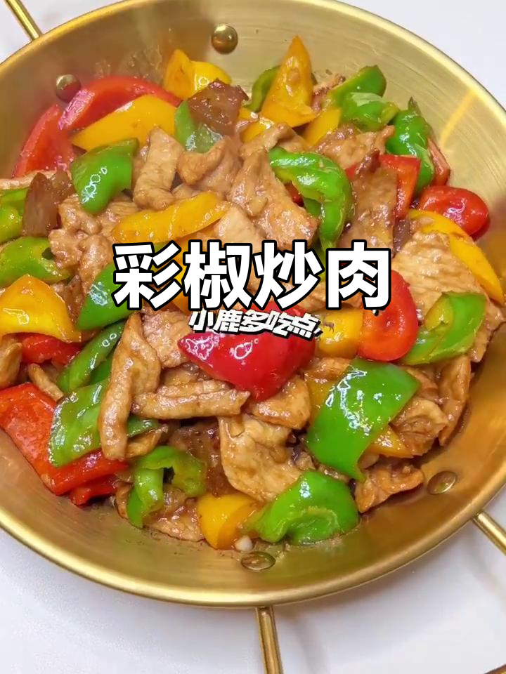 彩椒炒肉，米饭必备下饭神器