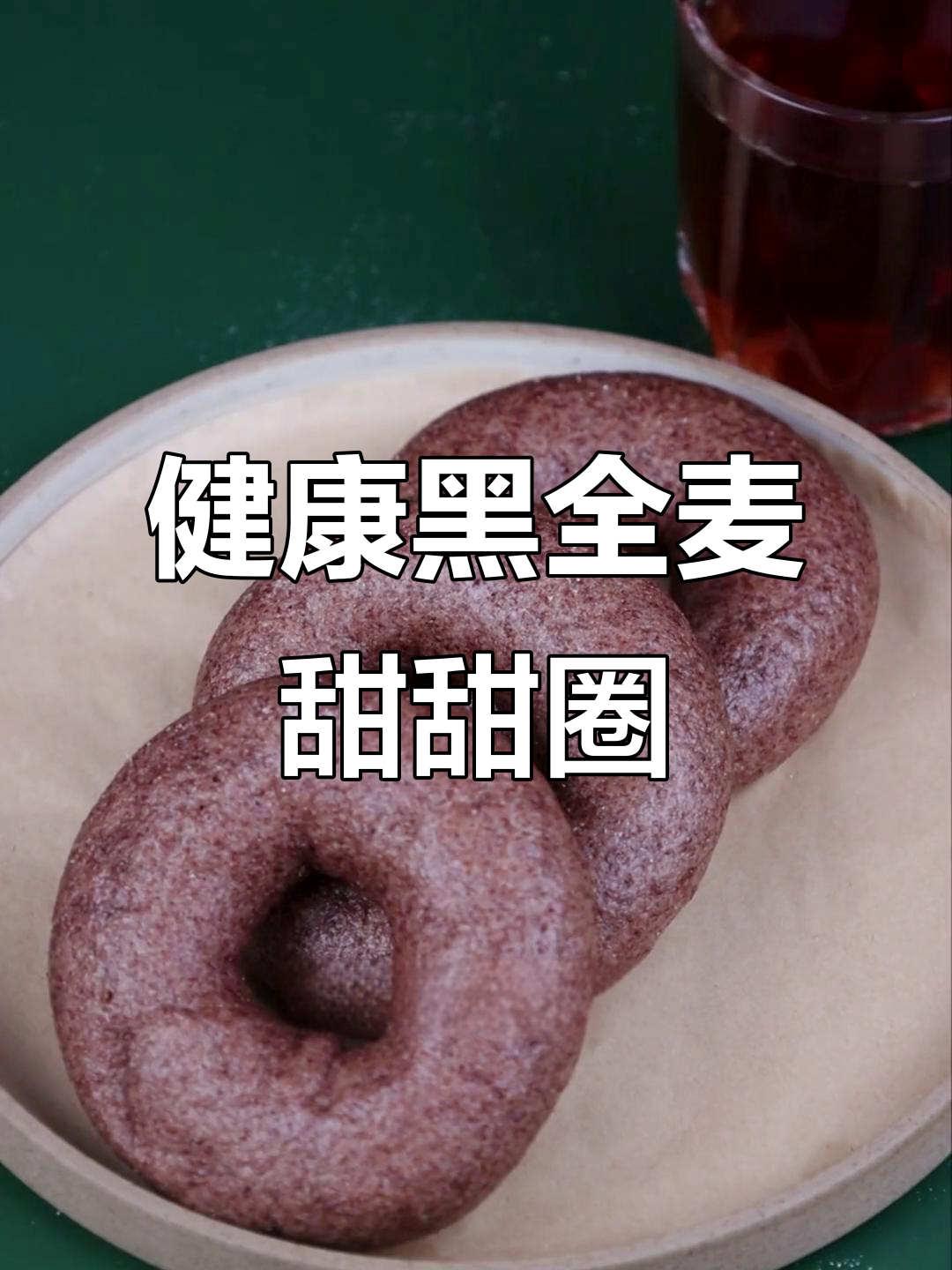 黑全麦甜甜圈,无蔗糖更健康,松软可口下午茶必备