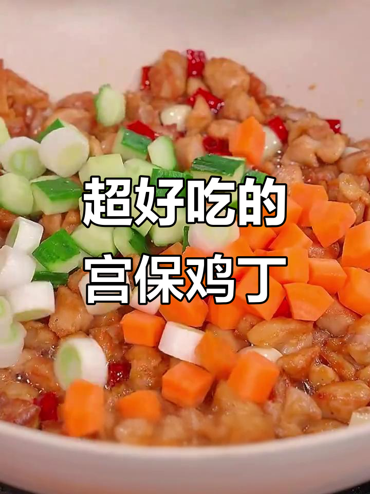 酸甜宫保鸡丁，鸡肉滑嫩不腻口，家常做法超简单