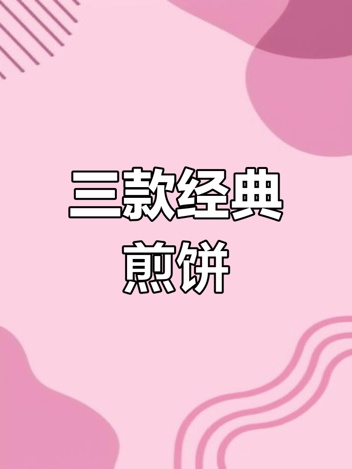 各种美味煎饼与肘子菜谱