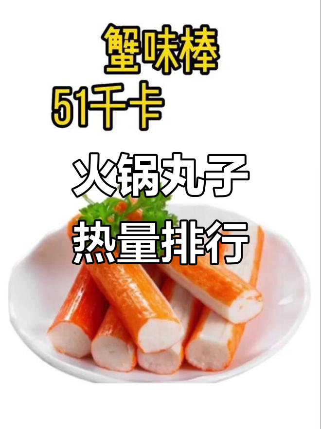 火锅丸子热量大揭秘,蟹味棒到蛋饺全解析
