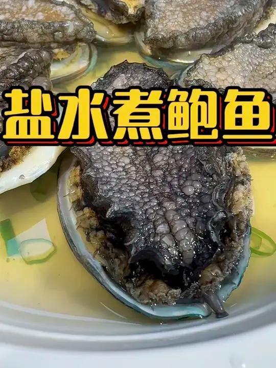 嫩不嫩看状态,勇哥教你盐水煮鲍鱼