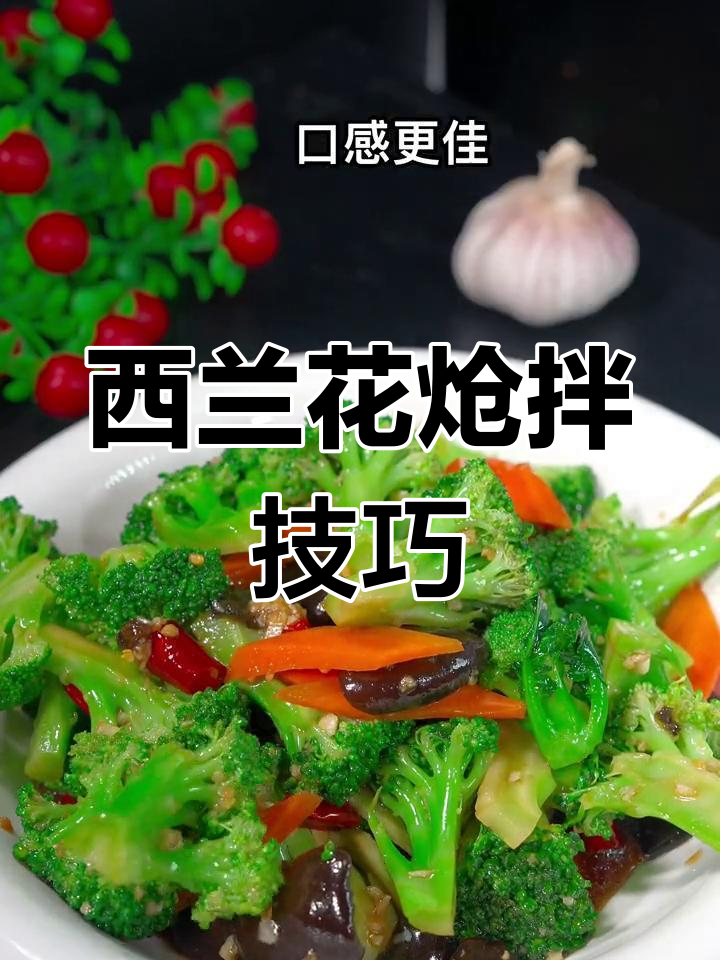 炝拌西兰花的完美做法,清脆入味