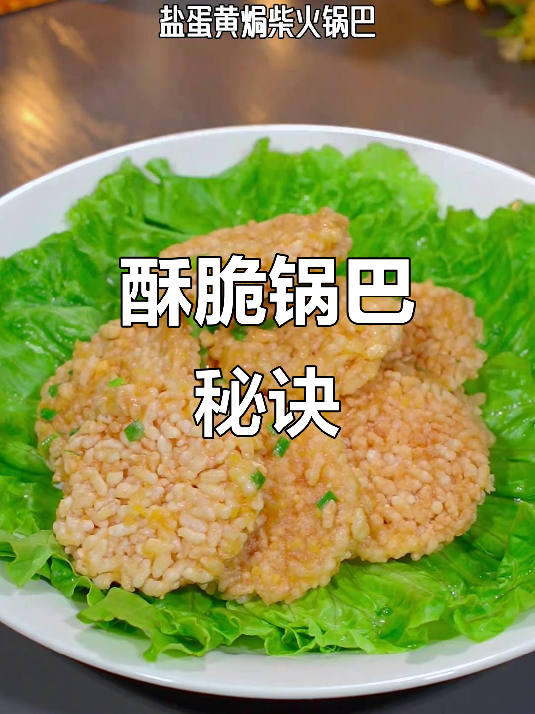 盐蛋黄焗锅巴,香脆可口,做法简单,一试成主!