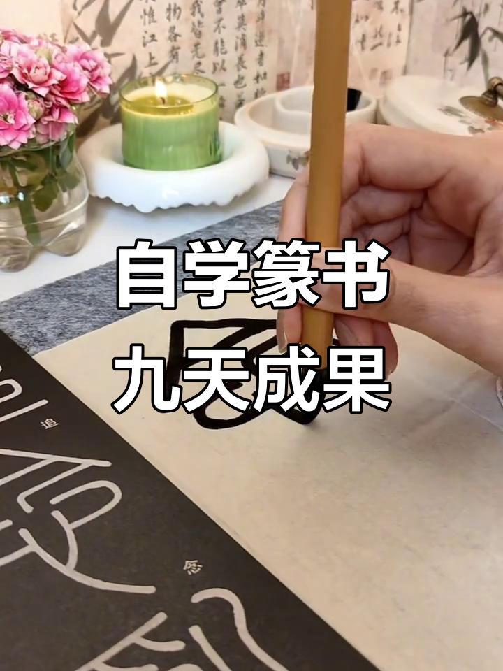 自学篆书第九天,控笔练习突破单字挑战