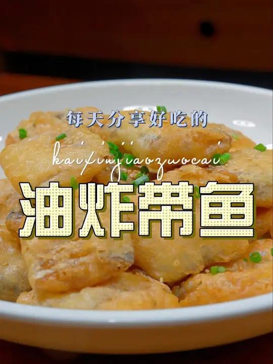 油炸带鱼 以后带鱼买回来不知道怎么做好吃,你可以试试这个油炸带鱼