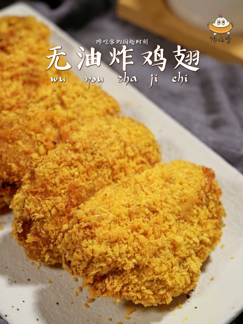无油也可炸鸡翅空气炸锅无所不能