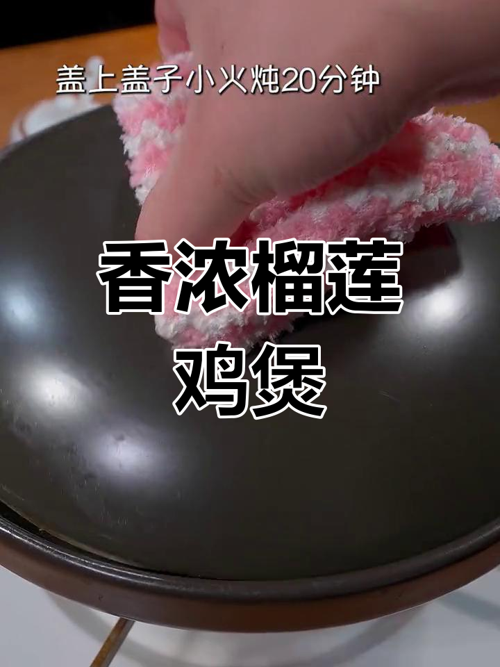 榴莲鸡煲,香气扑鼻的滋补汤