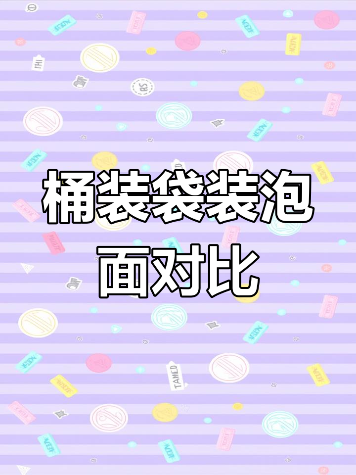 桶装与袋装泡面大对比,差异竟然这么大!