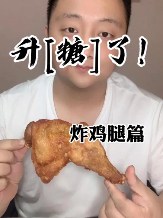 升了!炸鸡腿篇 看吃炸鸡腿的血糖是多少?