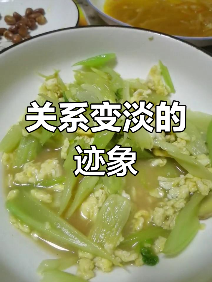 我们的关系变淡了,连炒菜都忘了洗芹菜,盐放多了!