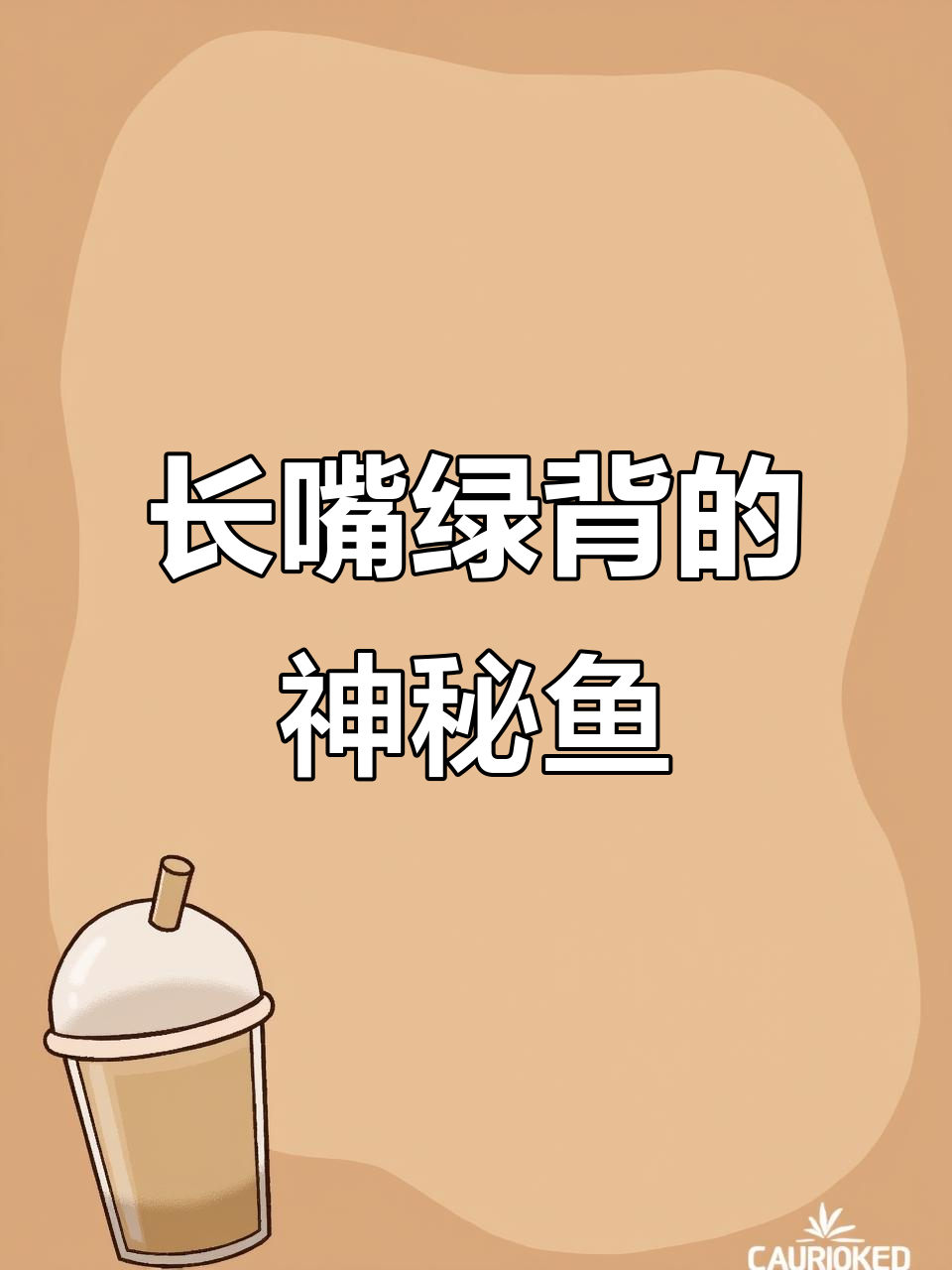 这是什么鱼?尖嘴小眼,背脊绿油油的,太神奇了!