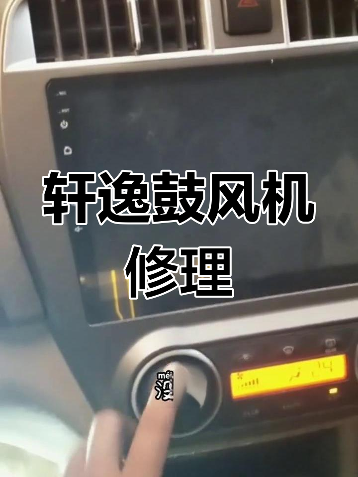 日产轩逸鼓风机故障修复教程