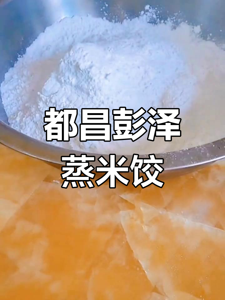 传统蒸米饺,真材实料才能做出地道美味