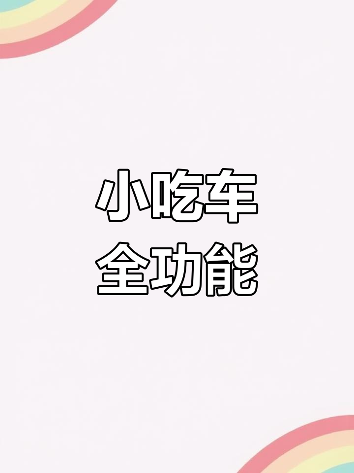 2.5米小吃车,鱿鱼臭豆腐一网打尽,太原配送随时开启