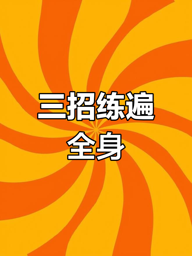 三个动作锻炼全身肌肉群,快速见效