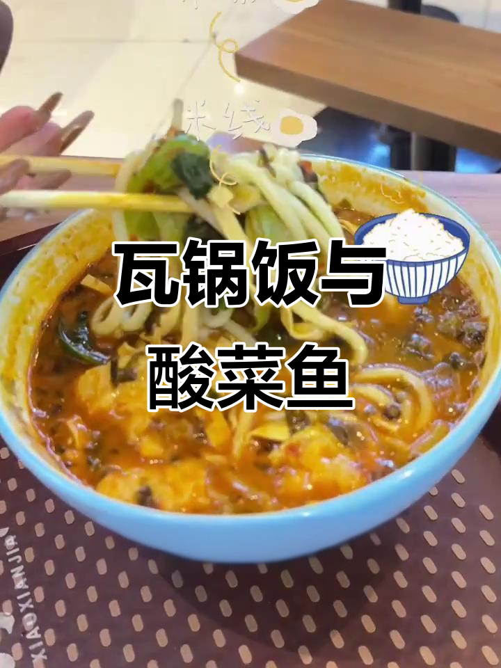 华生购物中心四楼瓦锅饭，酸菜鱼米线免费续！