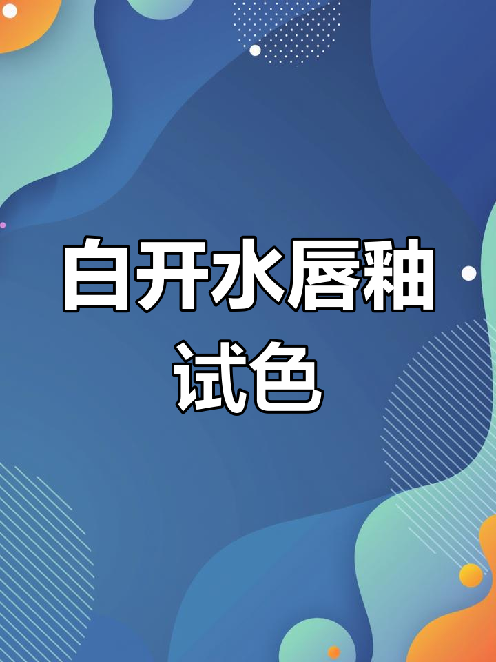 10支温柔奶茶色口红,涂上显白又减龄