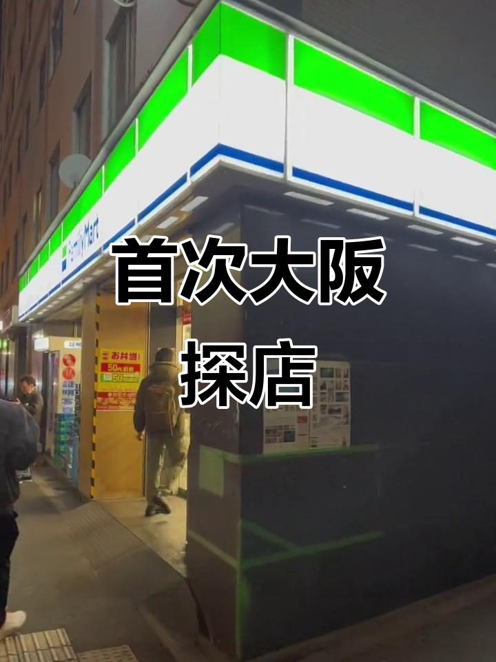大阪初体验,全家便利店让我大开眼界!