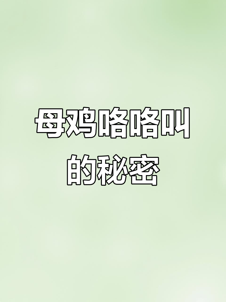 母鸡下蛋后的兴奋叫声,竟然有这么多作用!