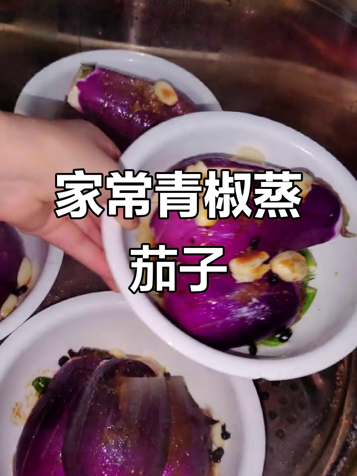 青椒蒸茄子,家常做法轻松学