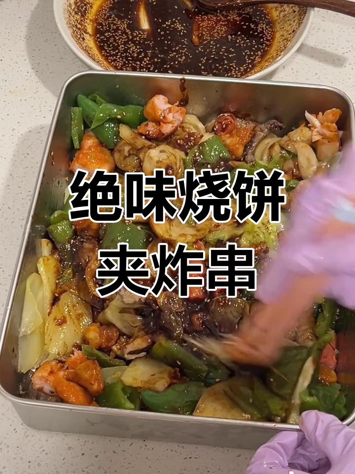 烧饼夹炸串,外酥里嫩,一口上瘾!