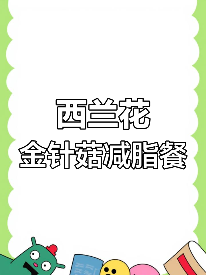 低卡西兰花金针菇减肥餐,轻松享瘦
