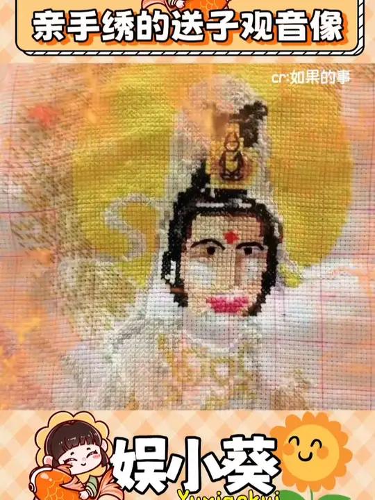 亲手绣的送子观音像