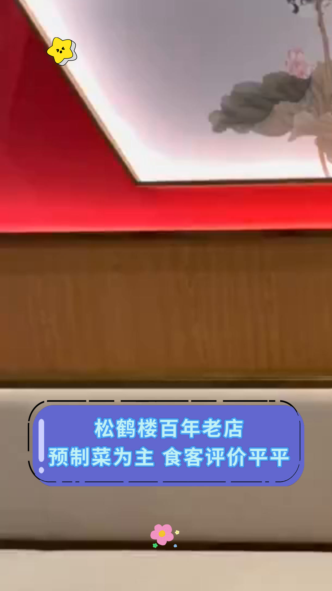 松鹤楼百年老店预制菜为主 食客评价平平