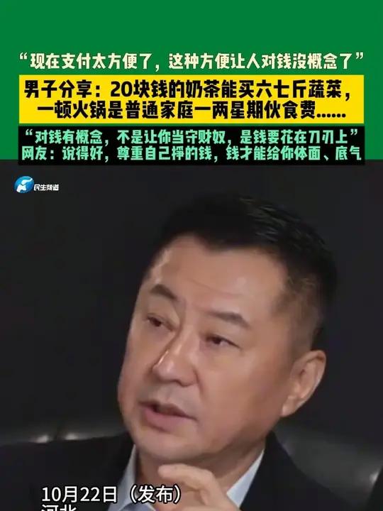10月22日（发布）河北，“现在支付太方便了，这种方便让人对钱没概念了”男子分享：20块钱
