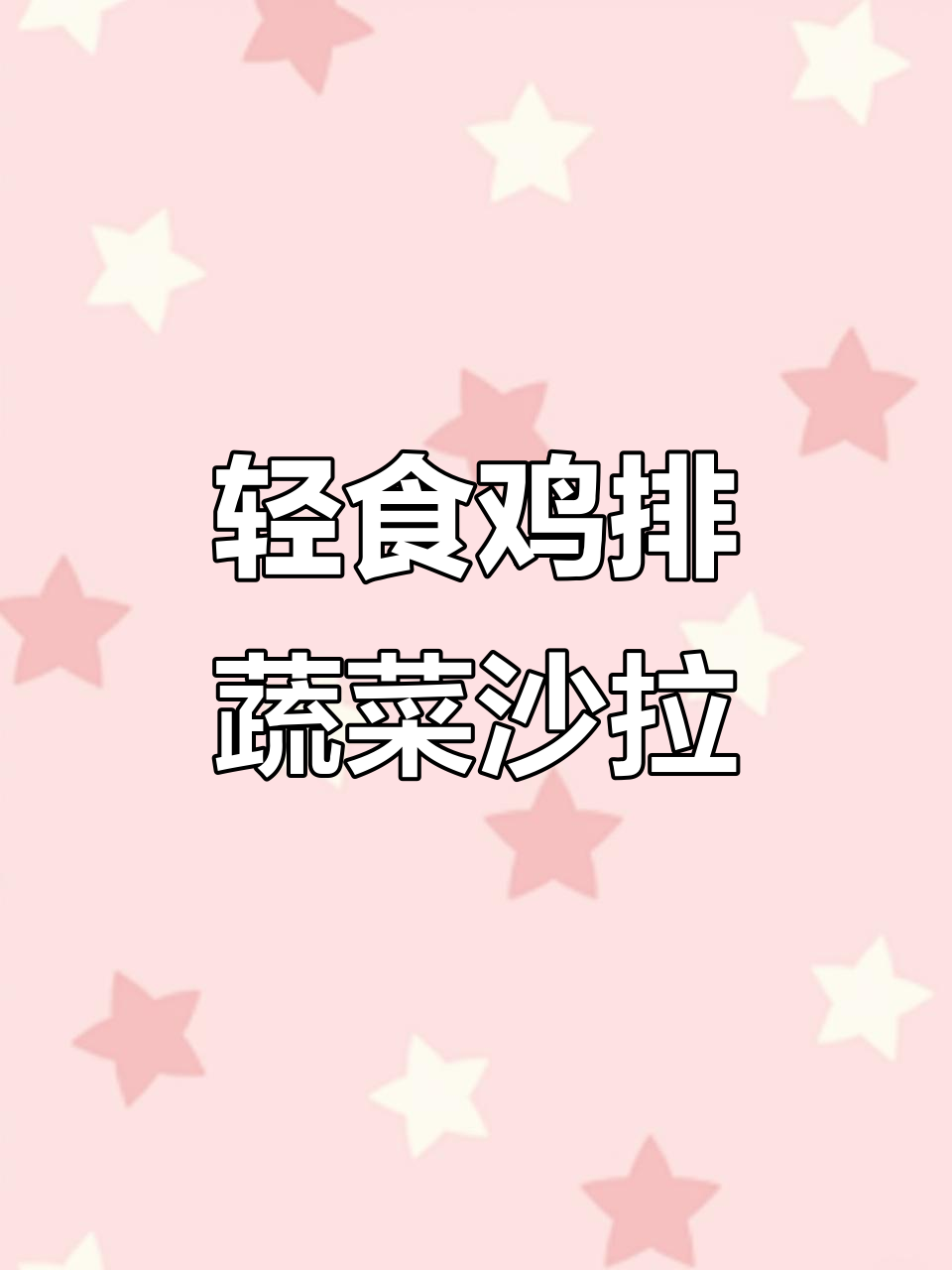 夏日清爽鸡排蔬菜沙拉,轻松搞定营养早餐