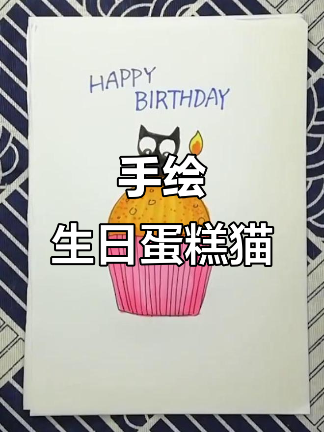 生日蛋糕猫简笔画，轻松学会手绘技巧