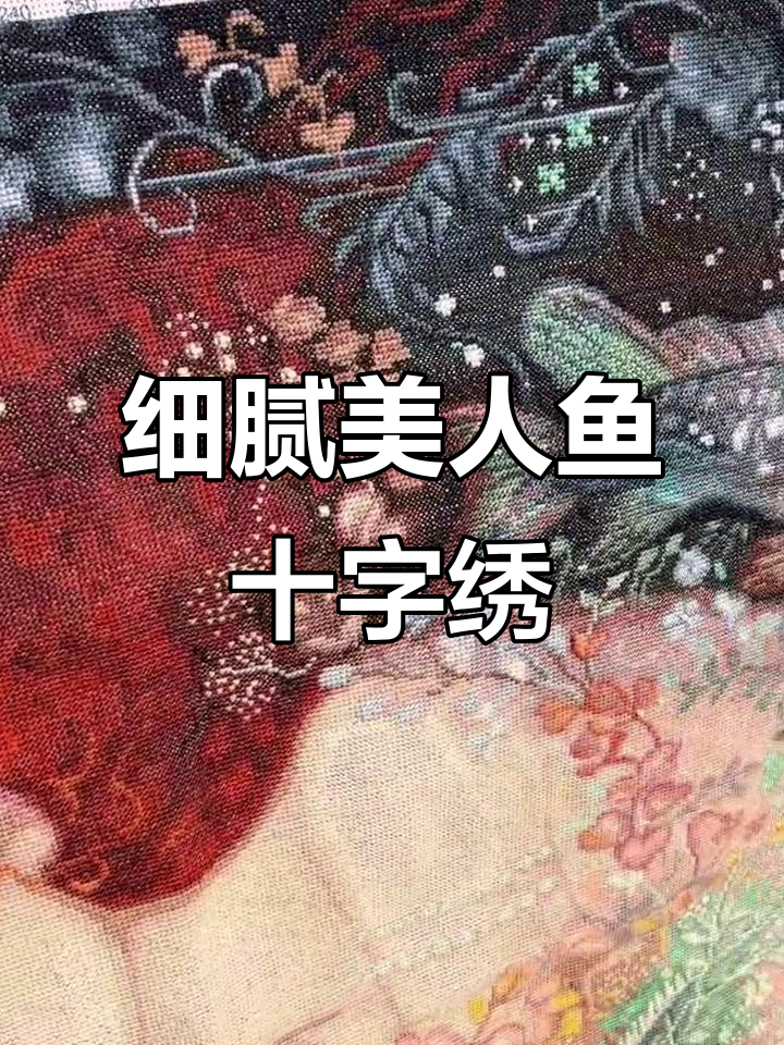 画仙子美人鱼十字绣,细节超乎想象!