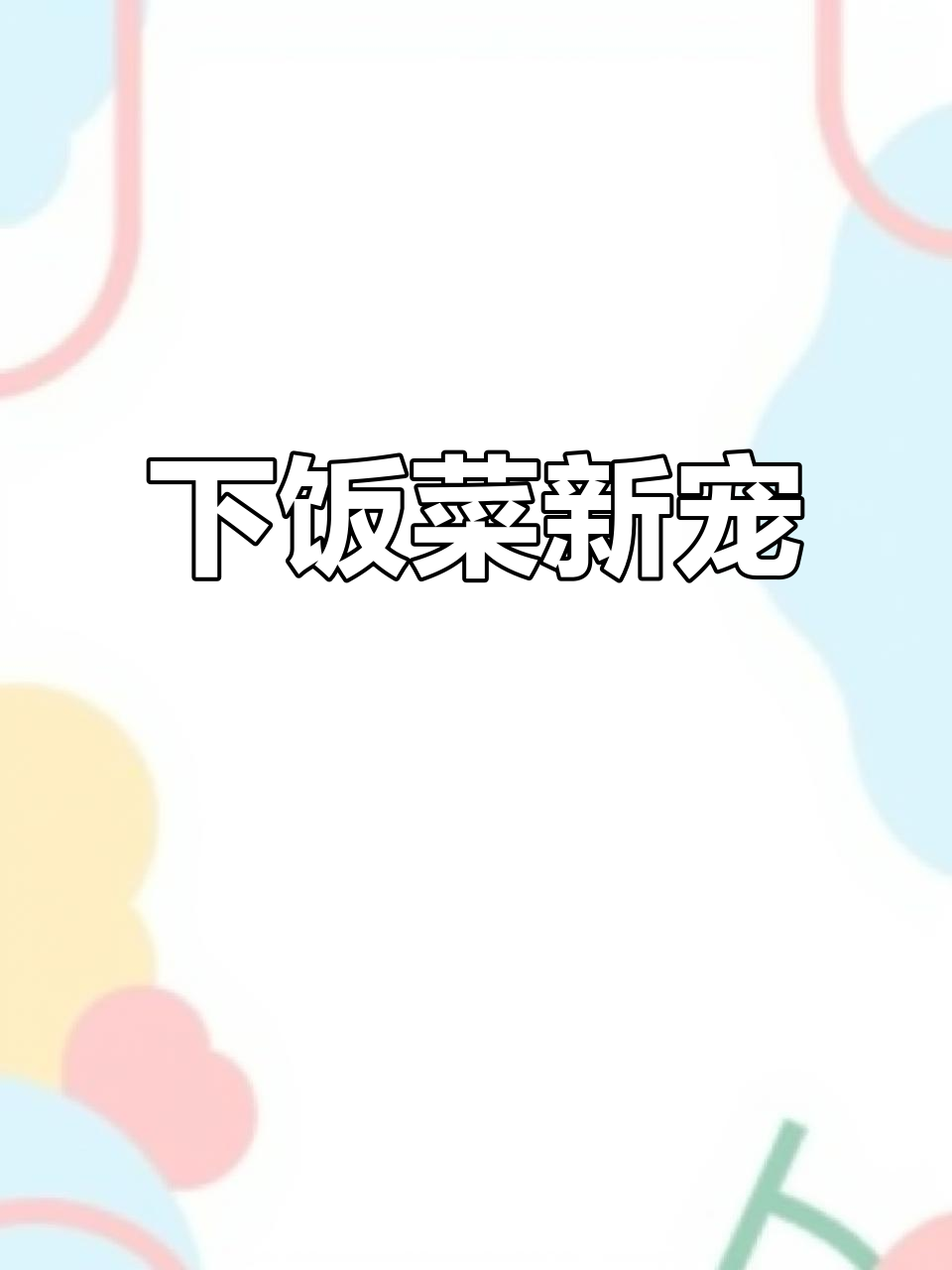 萝卜苗冰菜肉末，辣味十足，拌饭吃停不下来！