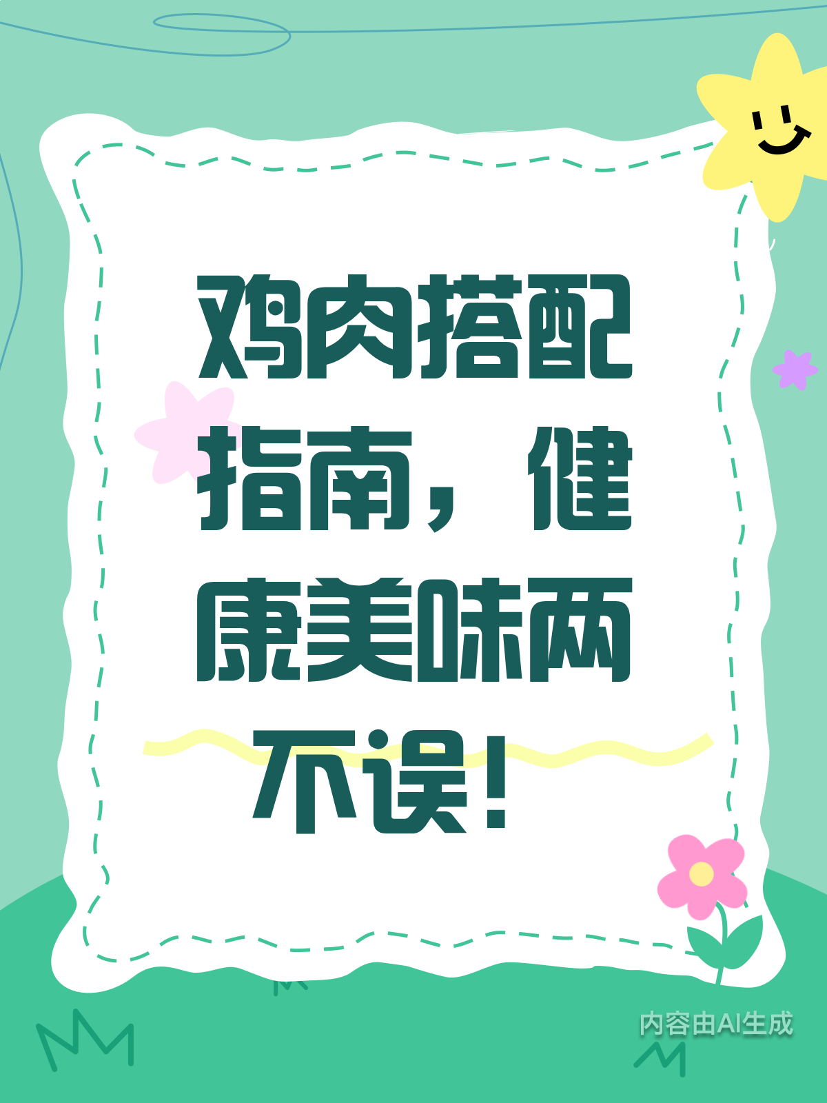 鸡肉这样搭!健康美味双丰收