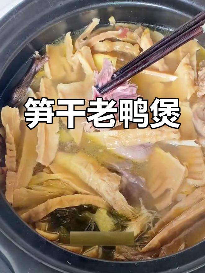 夏日必备笋干老鸭煲,清爽汤汁与嫩滑口感