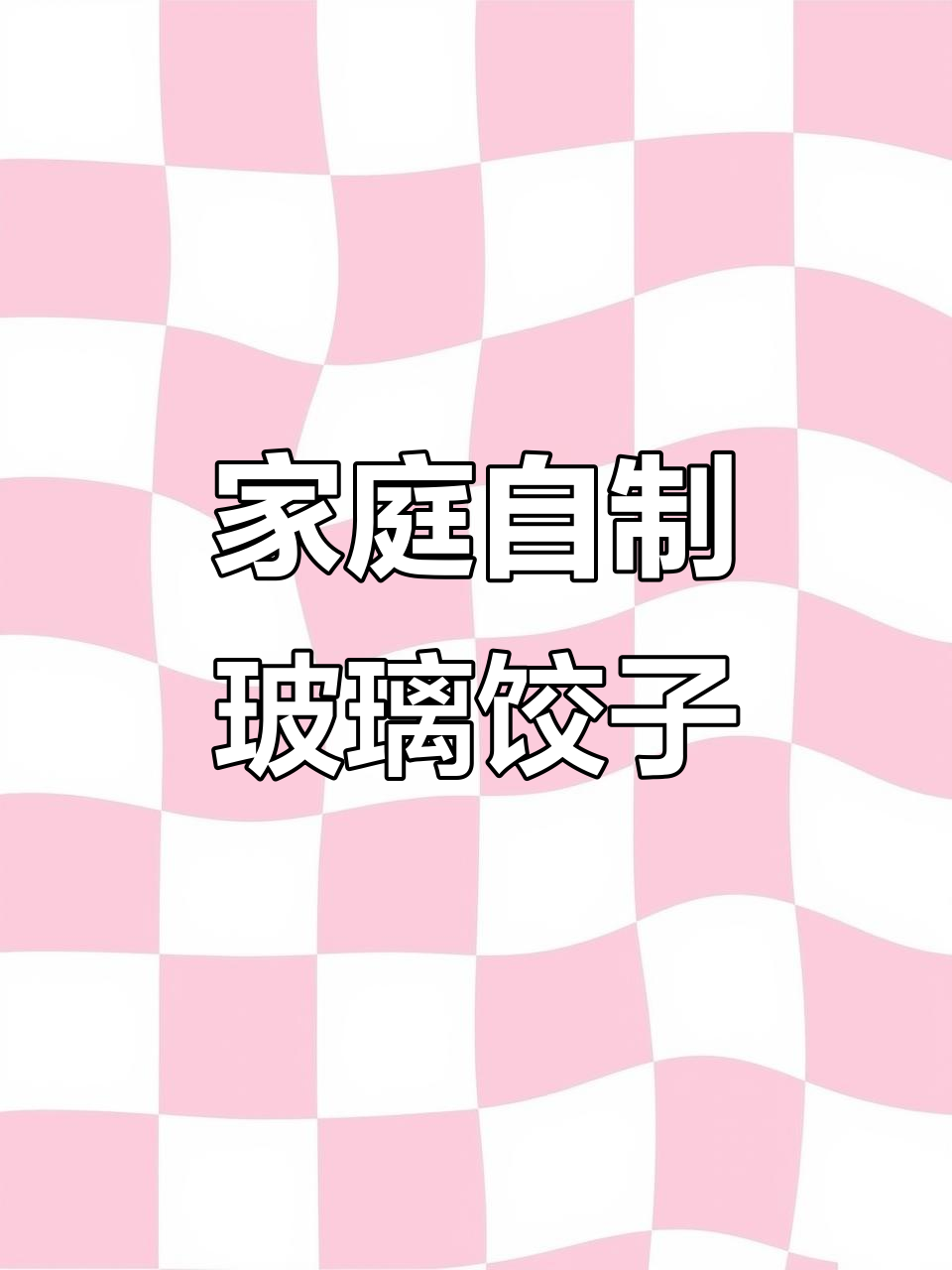 自制玻璃饺子,健康又美味!教你做Q弹劲道家常美食