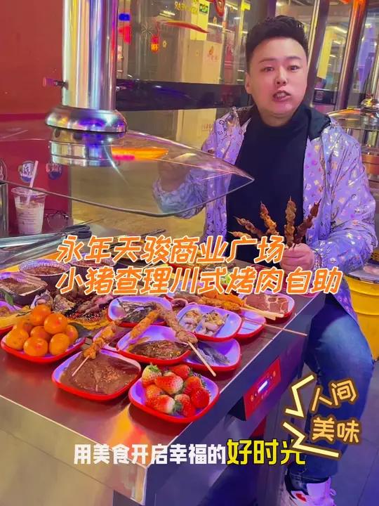 永年政府街天骏商业广场小猪查理川式自助烤肉,品类丰富齐全价格实惠,带上女朋友来这里感受一下