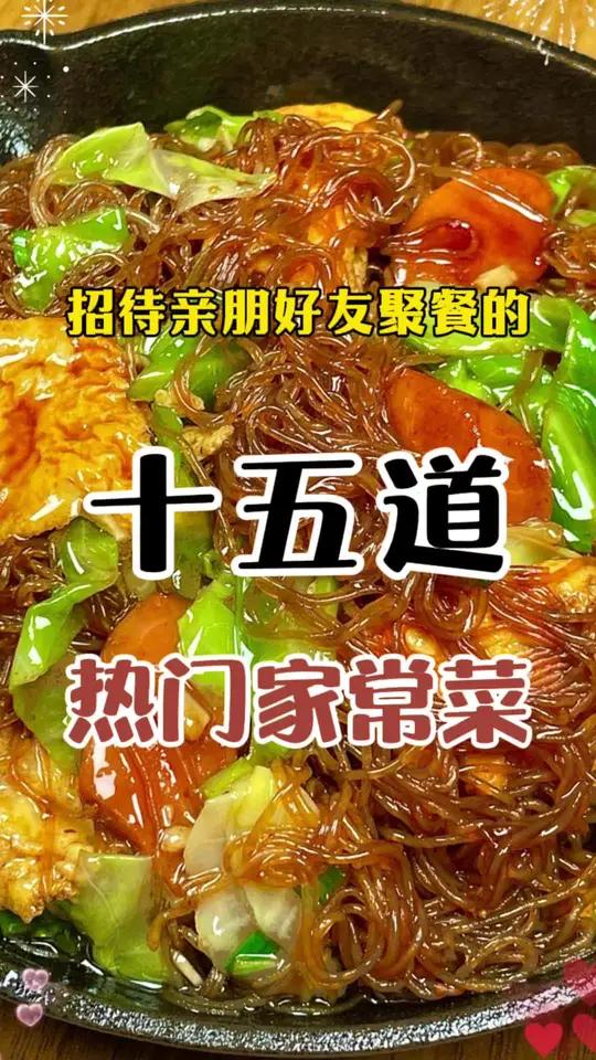 招待亲朋好友聚餐的15道热门家常菜