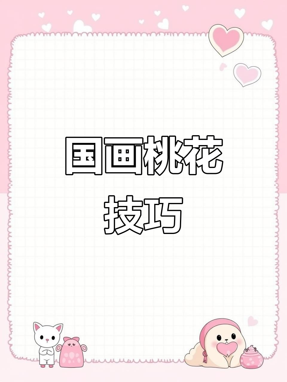 毛笔下的桃花,国画小课堂教你如何绘制美丽花朵